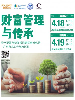 【活动预告】小博士俱乐部 - 财富管理与传承，4月18日/19日，我们不见不散！